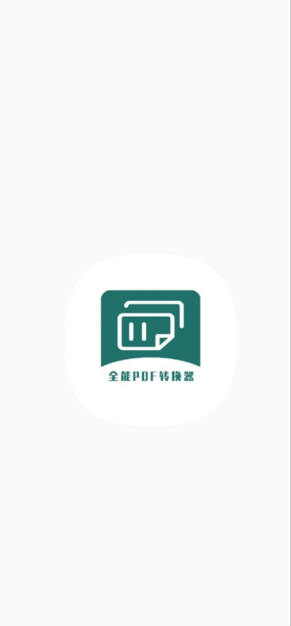 通用PDF转换器登录平台网址_通用PDF转换器app登陆地址v1.0.5