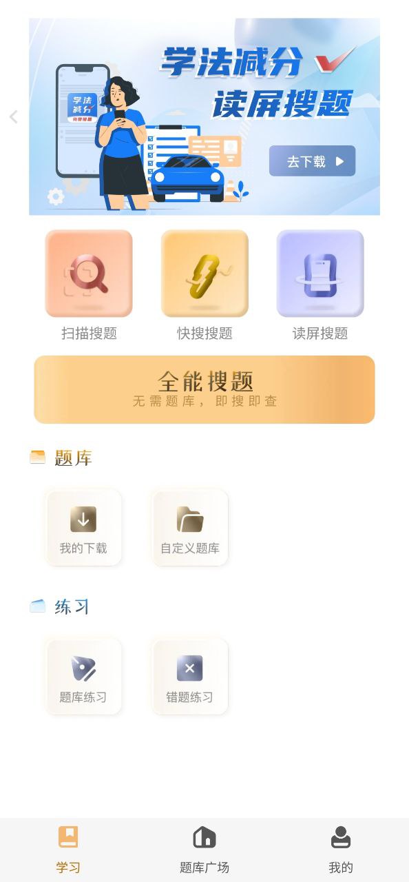 下载快搜搜题2023永久免费版_快搜搜题app下载最新版本安装v3.1.1