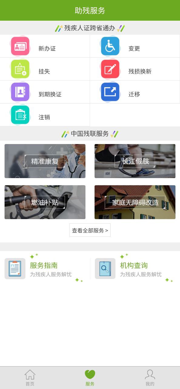 残疾人服务下载安装app_残疾人服务下载安装最新版v1.0.106