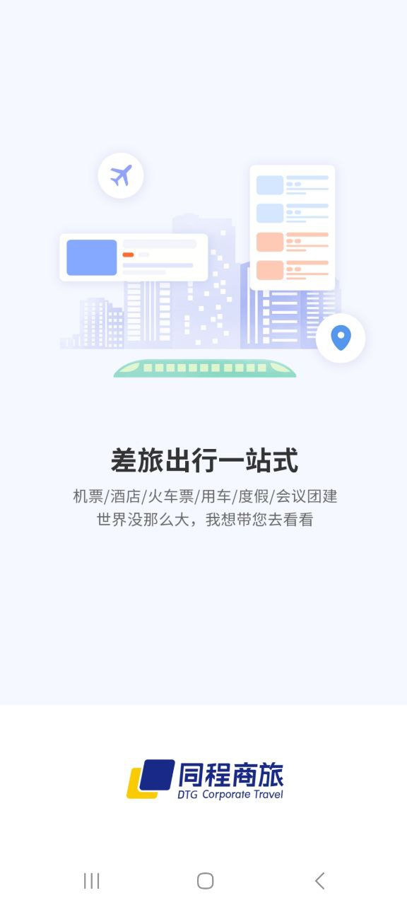 同程商旅企业版应用免费版_同程商旅企业版软件最新安装v2.9.3