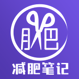 减肥笔记app应用_减肥笔记app介绍v3.8.0