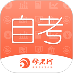 自考网课程网页版登录入口_自考网课程app网址v1.4.45