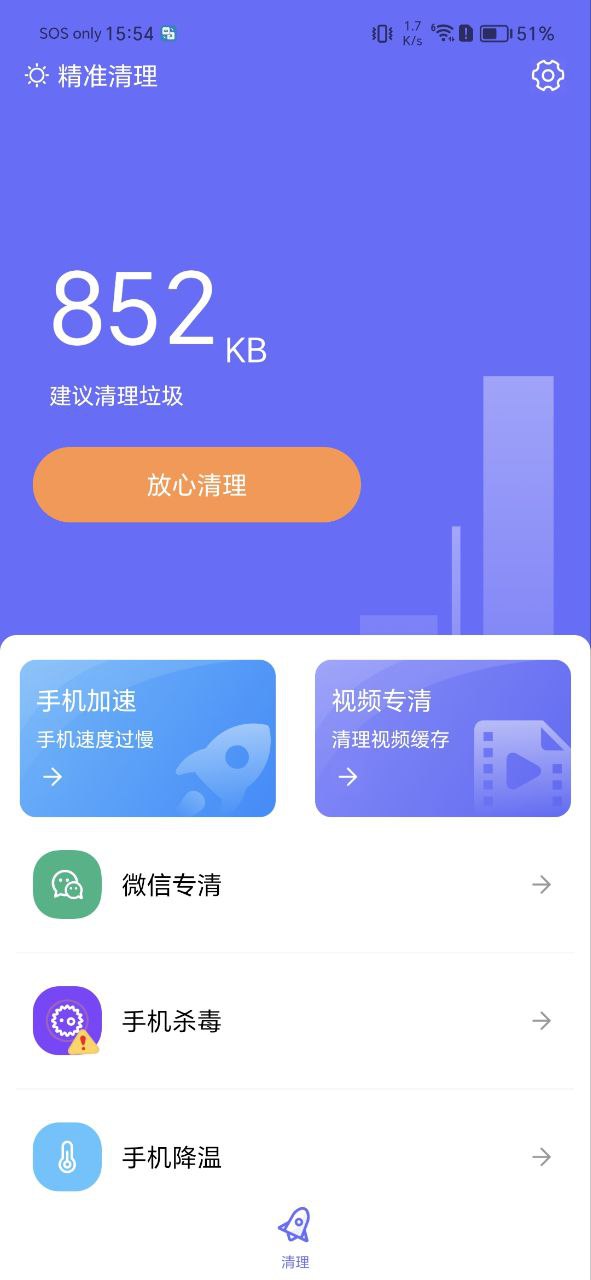 精准清理手机版app下载安装_精准清理安卓客户端下载v1.0.0