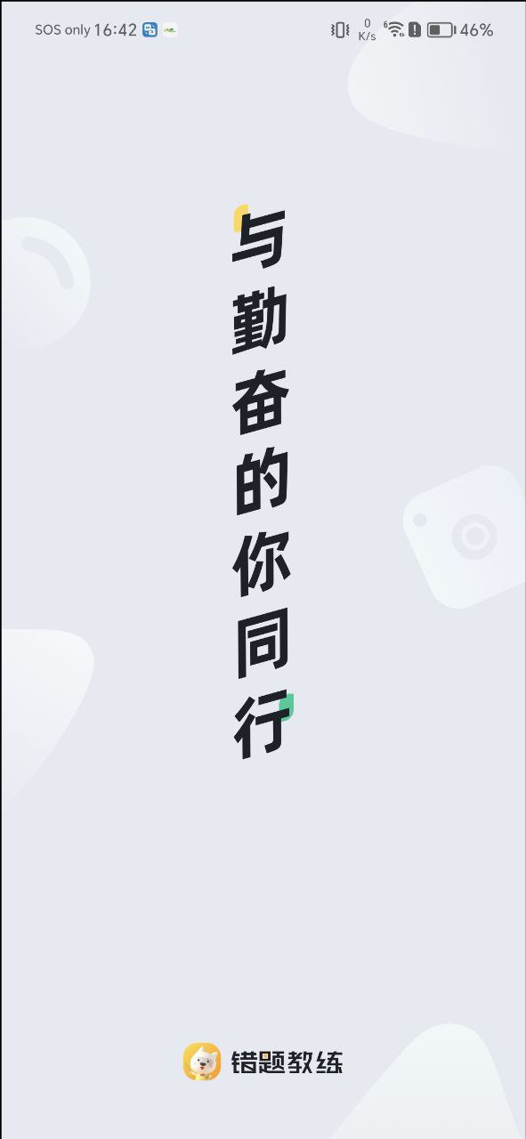 错题教练app版_错题教练app网站v2.8.0