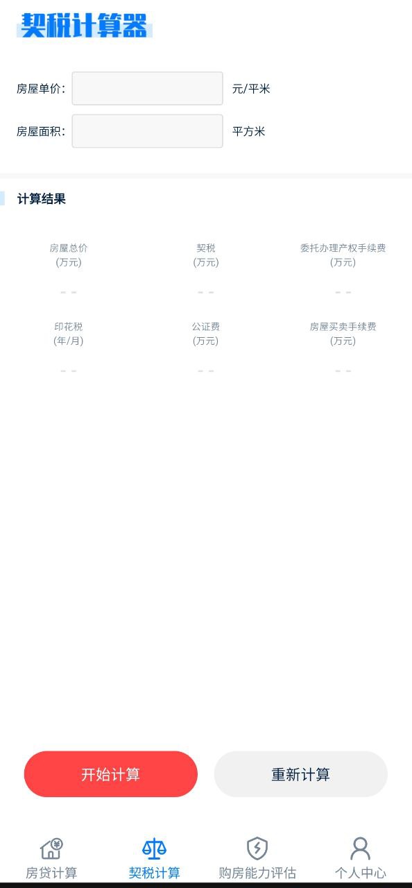 房贷按揭计算器平台app_房贷按揭计算器软件免费下载v2.0.5