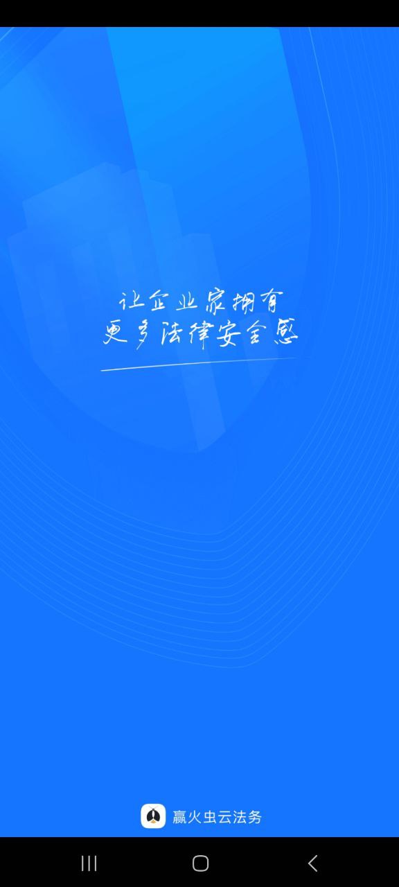 赢火虫云法务软件下载app_赢火虫云法务app下载2023v2.4.9