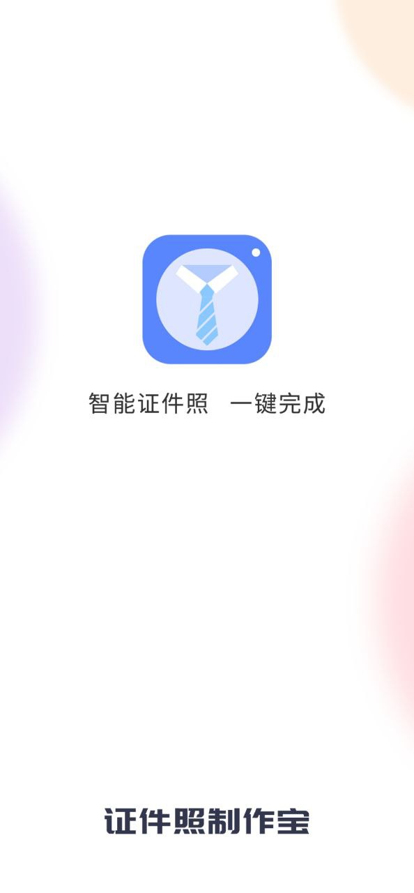 证件照制作宝纯净版免费下载_证件照制作宝appv1.0.1