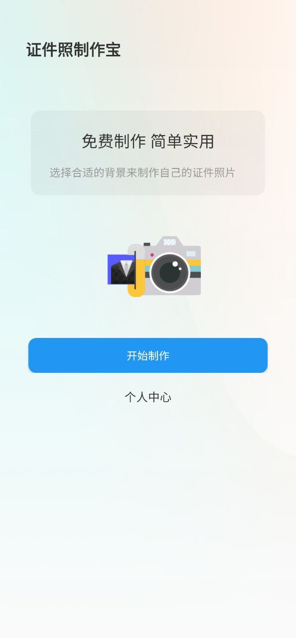 证件照制作宝纯净版免费下载_证件照制作宝appv1.0.1