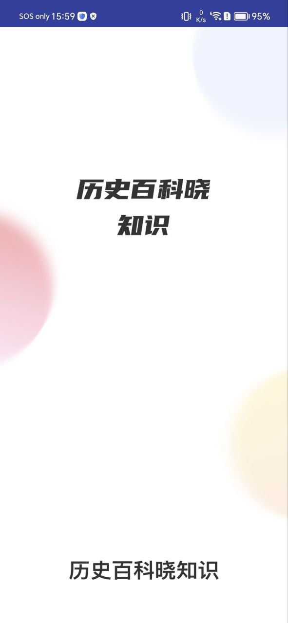 轻松学历史下载安装2023最新版本_轻松学历史下载安装更新v1.1