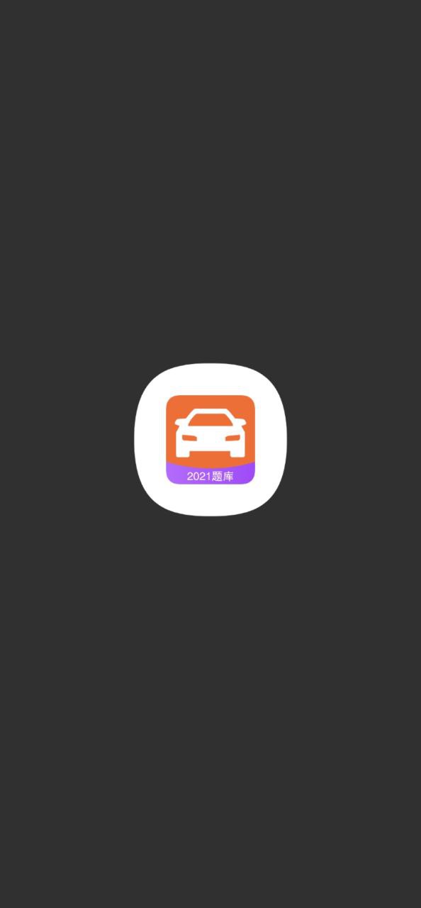 下载考驾驶证2023永久免费版_考驾驶证app下载最新版本安装v1.0.1