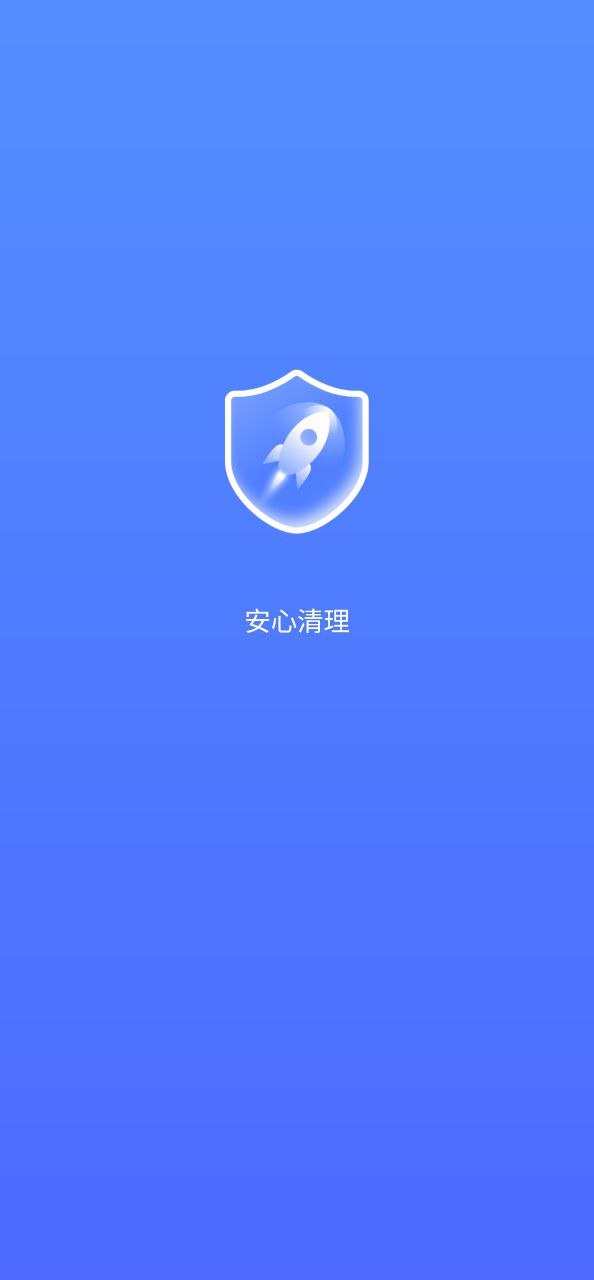 安心清理最新版app下载_安心清理最新版本appv3.2.9