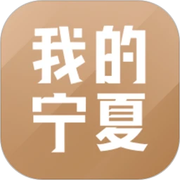 我的宁夏免费下载入口_我的宁夏安卓手机下载v1.53.0.1