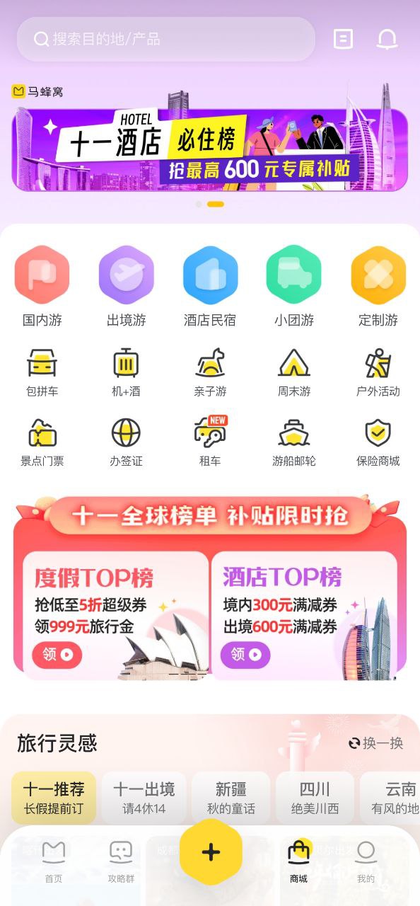 马蜂窝app版_马蜂窝app网站v11.0.0