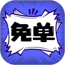 免单漫画应用免费版