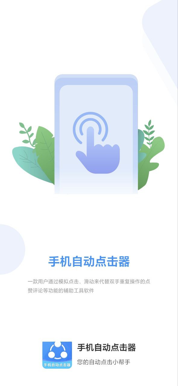 下载手机自动点击器app下载安装_手机自动点击器app免费下载v2.2.0