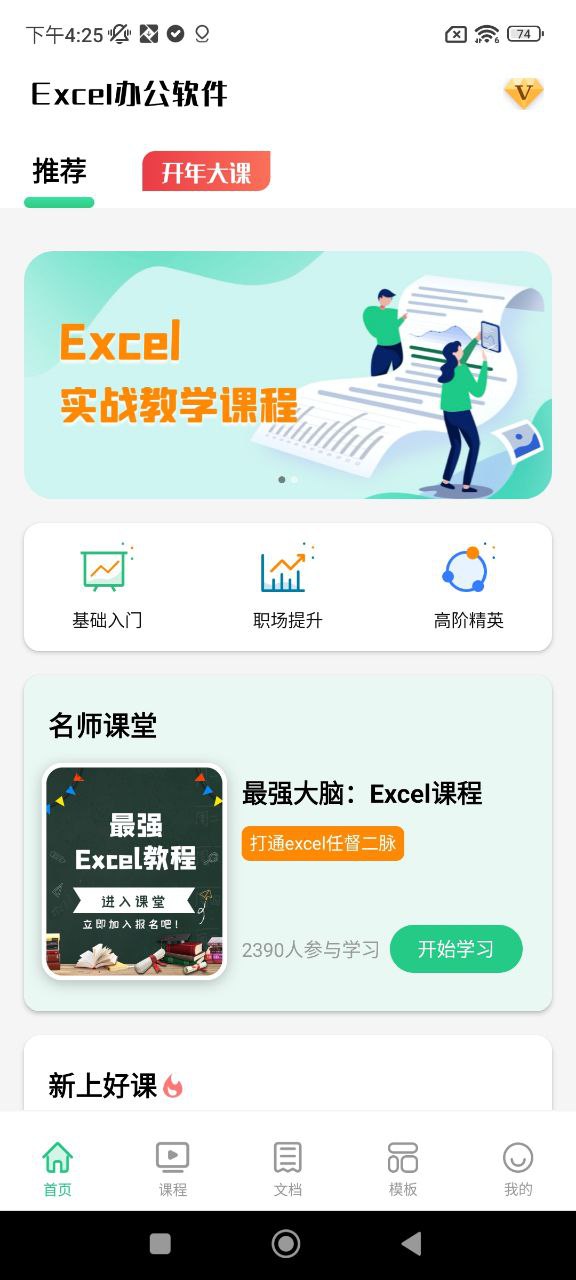 Excel表格办公软件大师课客户端手机版下载_Excel表格办公软件大师课手机版网址v2.3.1