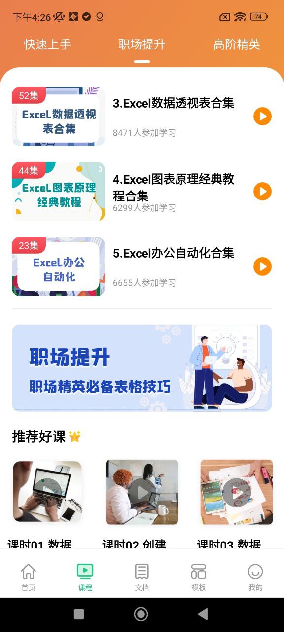 Excel表格办公软件大师课客户端手机版下载_Excel表格办公软件大师课手机版网址v2.3.1