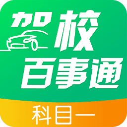 软件驾校百事通科目一下载_app驾校百事通科目一v4.9.7