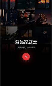 紫晶家庭云正版app_下载紫晶家庭云软件最新版v1.3.0