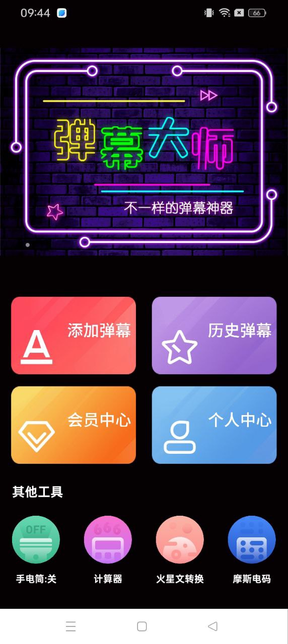 LED弹幕王极速app_LED弹幕王极速版app下载v3.0.4