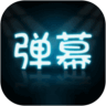 LED弹幕王极速app_LED弹幕王极速版app下载v3.0.4