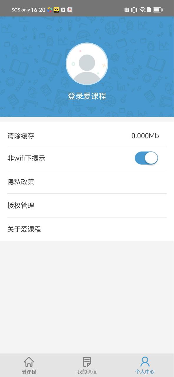 爱课程手机登录网址_爱课程注册下载appv3.0.707