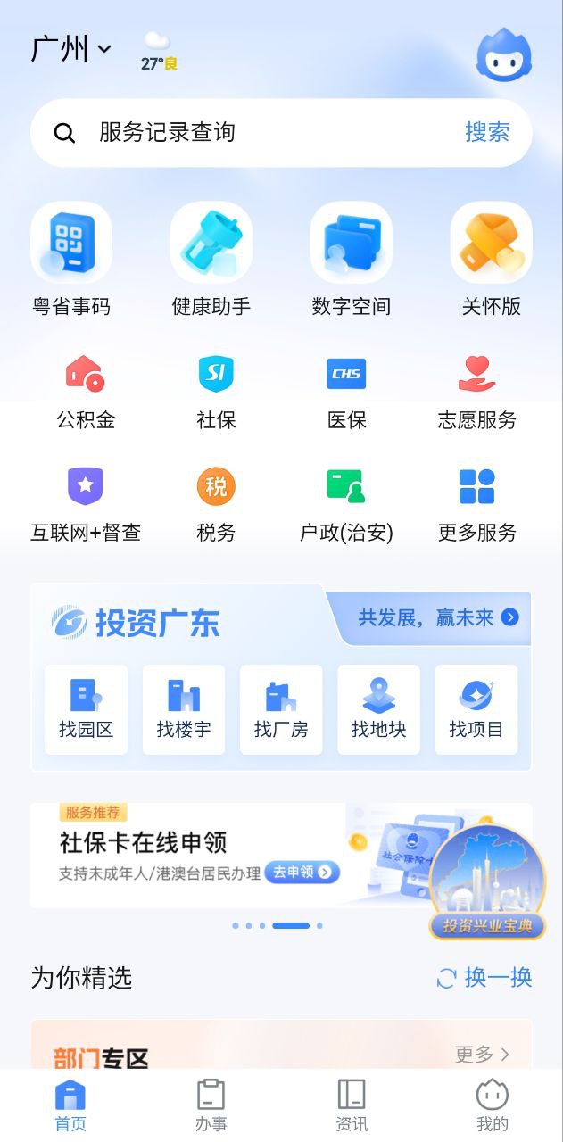 下载粤省事app安装_粤省事app安卓版下载v1.6.2