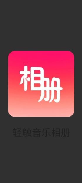 轻触音乐相册最新版本app_轻触音乐相册下载页面v1.0.0