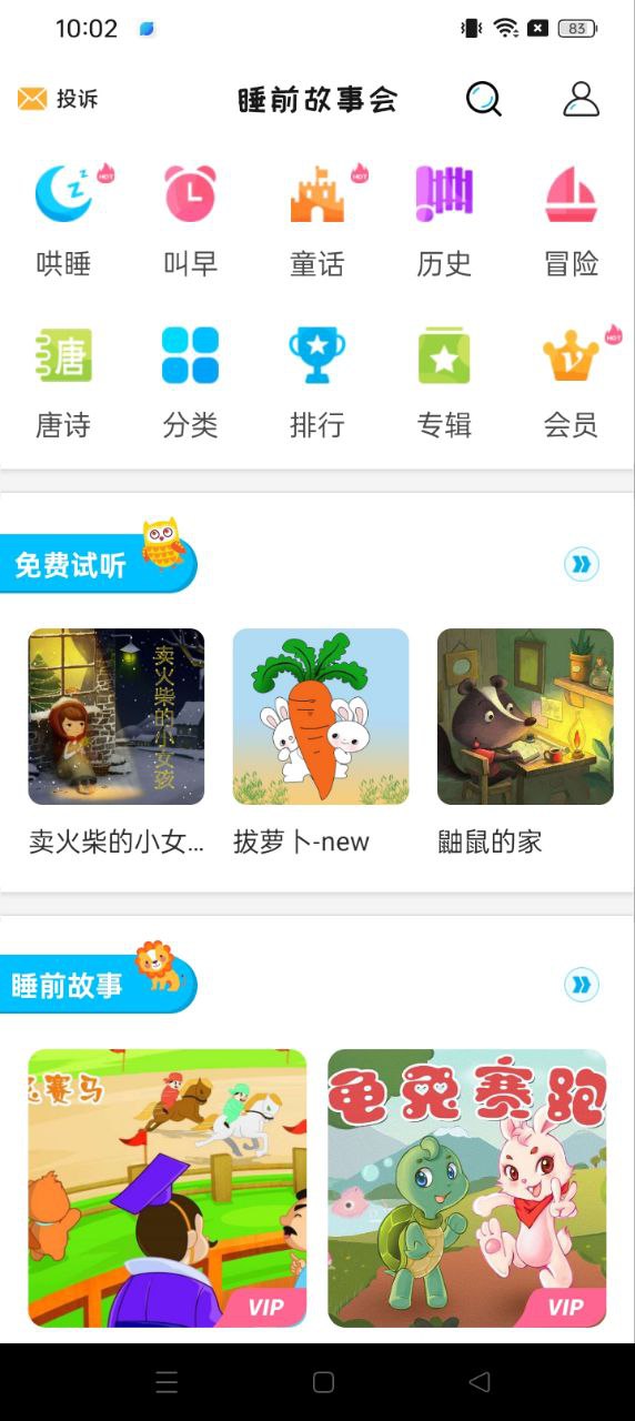 睡前故事会手机安卓_睡前故事会手机appv1.4.6