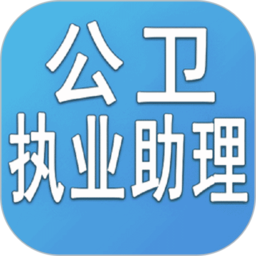 免费注册公卫执业助理医师_免费注册公卫执业助理医师appv1.2.4