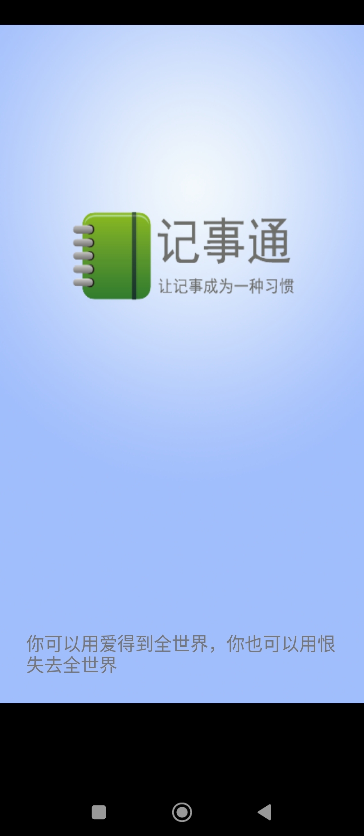 记事通app安卓版最新下载_记事通正版安装appv2.0.1