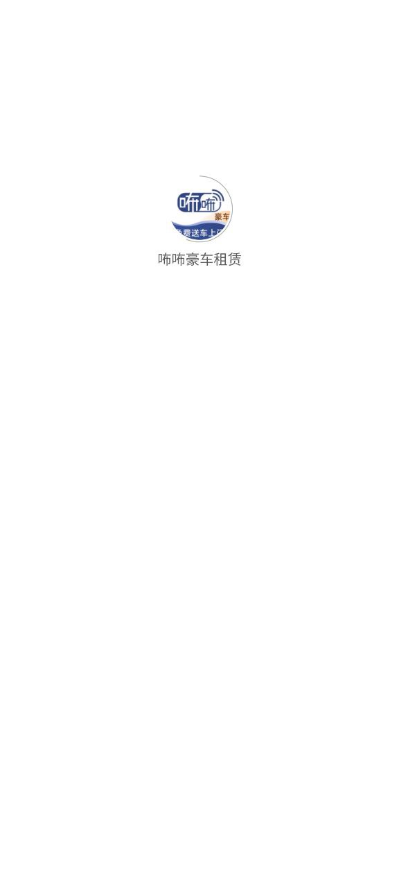 咘咘豪车租赁app下载安卓版_咘咘豪车租赁应用免费下载v1.5.2