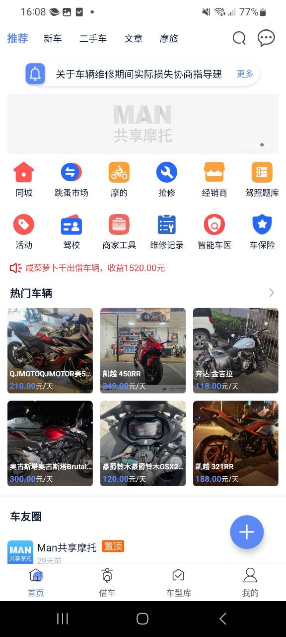 MAN共享摩托app免费_MAN共享摩托手机纯净版v4.5.8