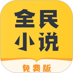 全民小说app下载免费_全民小说平台appv2.3.7