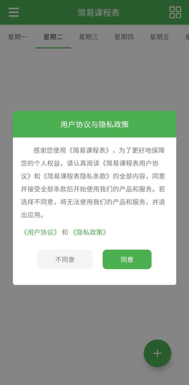 简易课程表手机_简易课程表登录v2.3