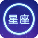 星座大全最新地址_星座大全下载安装appv1.13