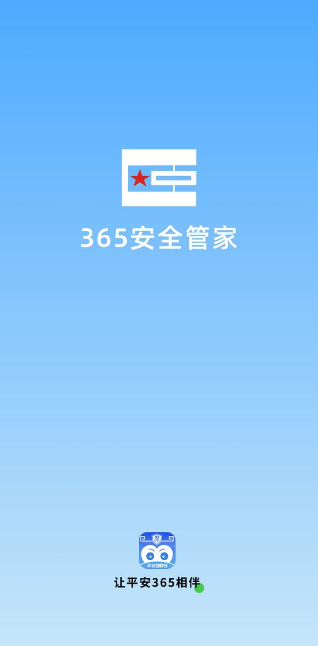 365安全管家最新app免费_下载365安全管家免费安卓v1.0.1.79