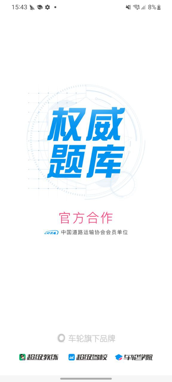 车轮驾考通2023下载安卓_车轮驾考通安卓永久免费版v8.6.8