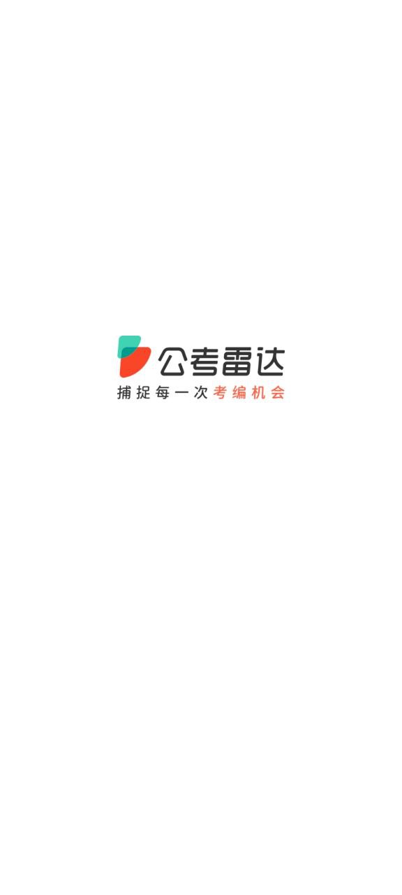 公考雷达app下载安装最新版本_公考雷达应用纯净版v5.4.5.2