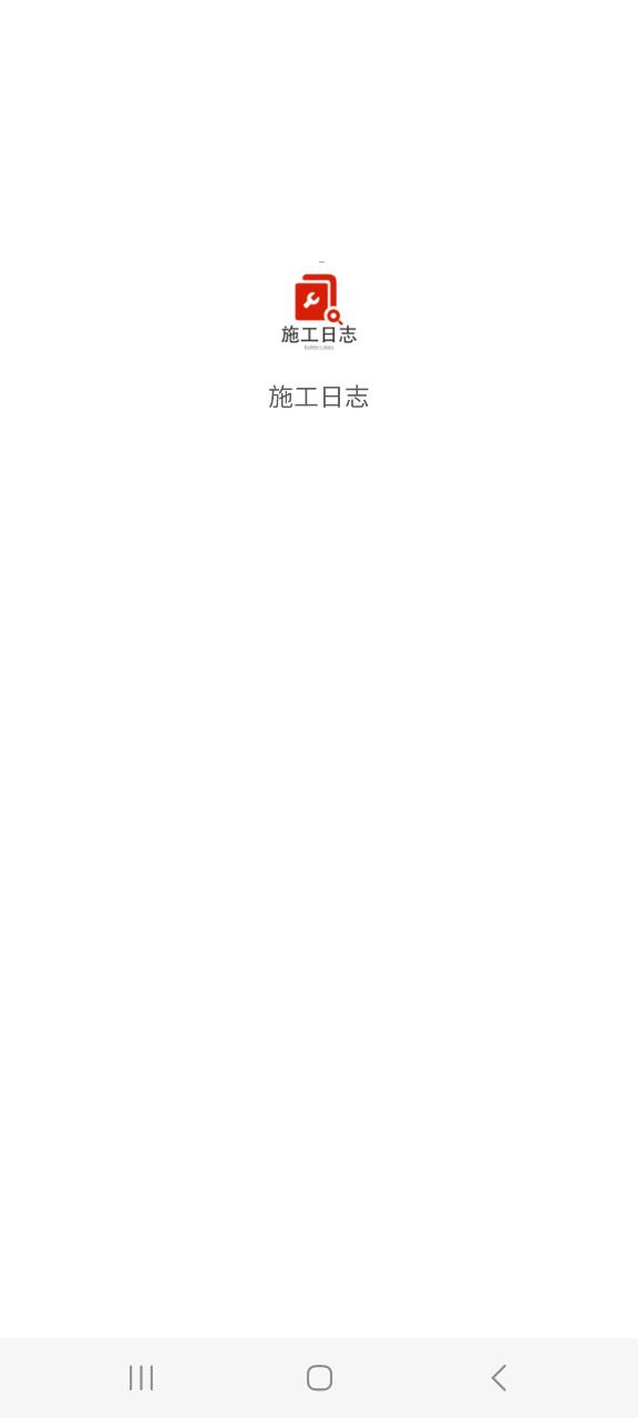 施工日志注册下载app_施工日志免费网址手机登录v1.8.5
