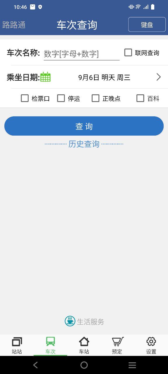 路路通时刻表安卓客户端下载_路路通时刻表app客户段下载v5.0.5.20230909