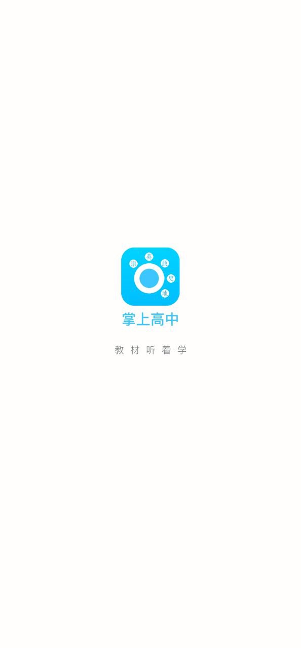 掌上高中app下载免费下载_掌上高中平台app纯净版v1.9