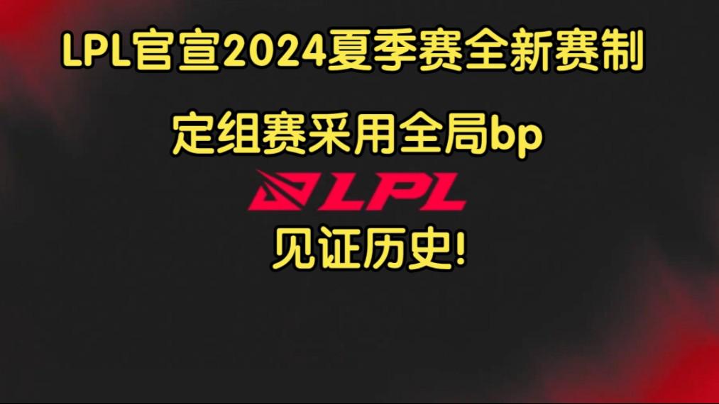 如何在夏季赛中制定全局BP策略？分析全新的分组方式及全局BP的优缺点。