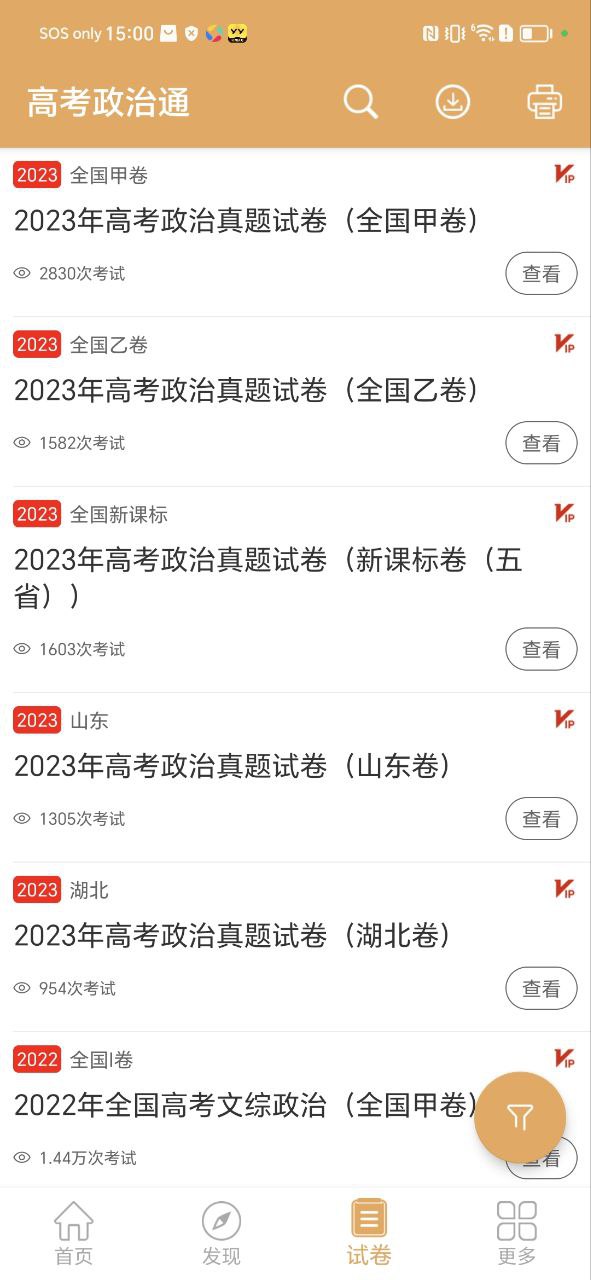 高考政治通app下载_高考政治通安卓软件最新安装v6.5