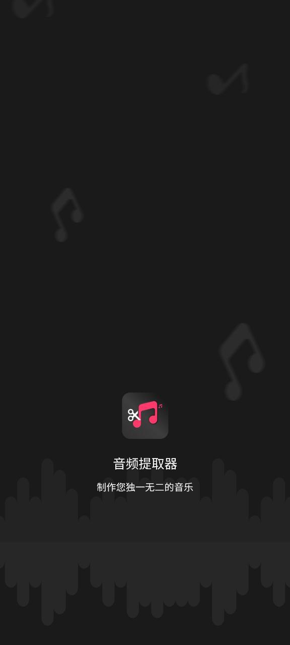 音频提取器编辑器app网址_音频提取器编辑器开户v2.7