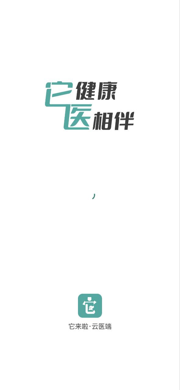 它来啦云医端安卓客户端下载_它来啦云医端app客户段下载v3.0.3