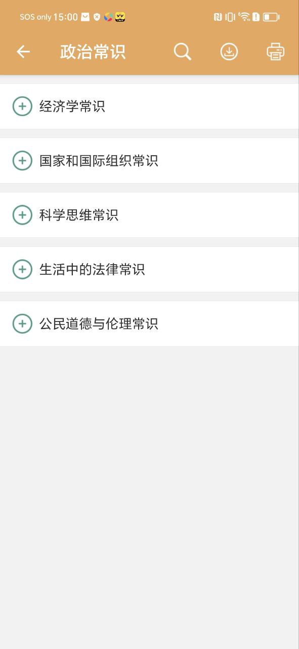 高考政治通app下载_高考政治通安卓软件最新安装v6.5