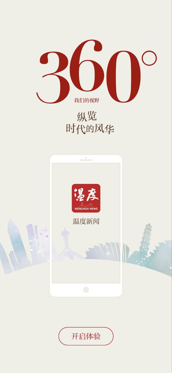 温州新闻app下载免费下载_温州新闻平台app纯净版v7.0.9