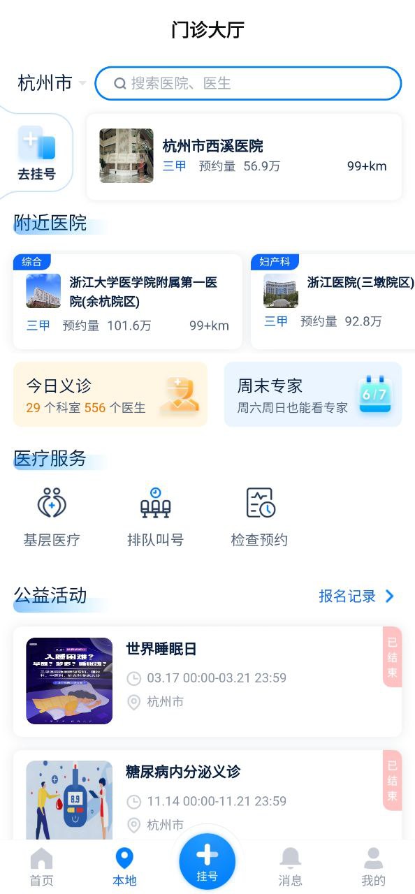 浙江预约挂号app安卓版下载_浙江预约挂号最新2023下载安卓v7.6.37