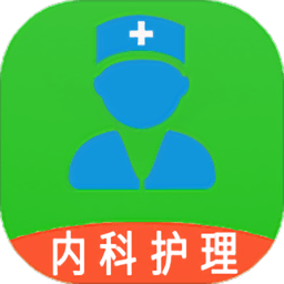 内科护理主管护师中级app下载安卓版本_内科护理主管护师中级应用免费版v1.2.0